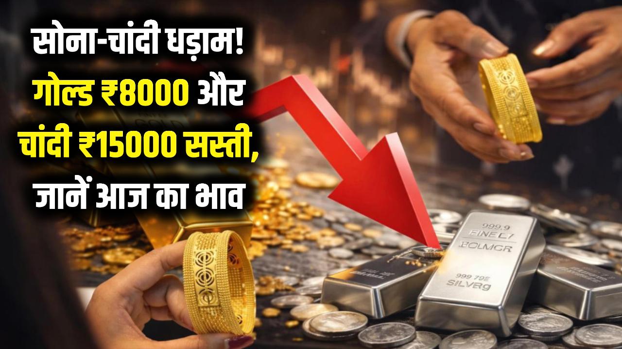 सोना-चांदी हुआ धड़ाम! गोल्ड ₹8000 और चांदी ₹15000 सस्ती, खरीदने से पहले चेक करें आज का ताजा भाव