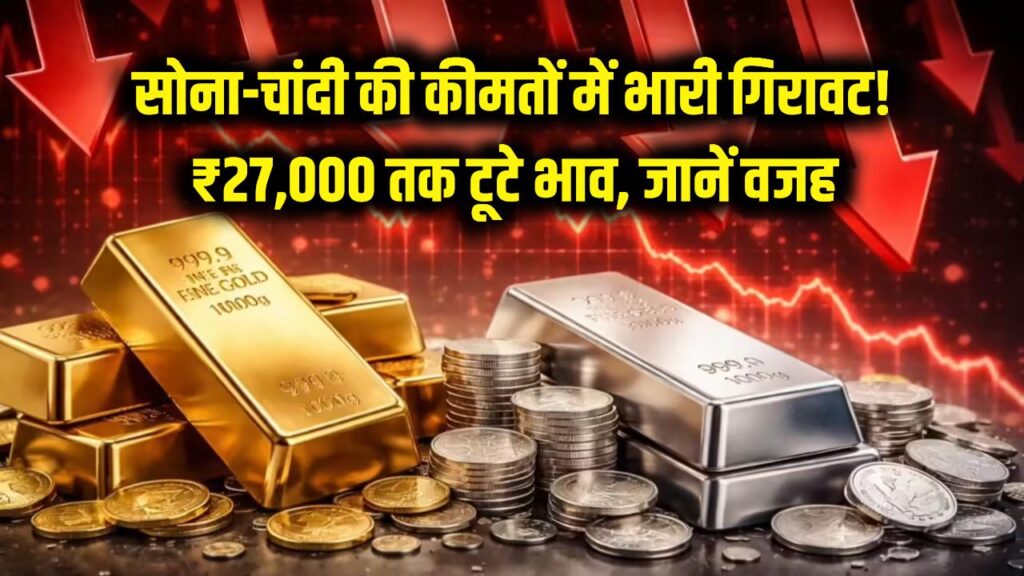 सोना-चांदी की कीमतों में भारी गिरावट! ₹27,000 तक लुढ़के भाव, जानें क्यों मची है बाजार में खलबली