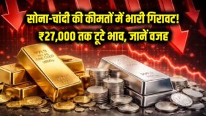 सोना-चांदी की कीमतों में भारी गिरावट! ₹27,000 तक लुढ़के भाव, जानें क्यों मची है बाजार में खलबली