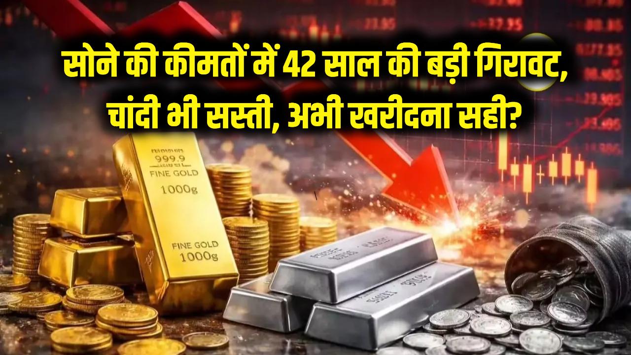 सोने की कीमतों में 42 साल की सबसे बड़ी गिरावट! चांदी भी हुई सस्ती, क्या अभी गोल्ड खरीदना है सही?
