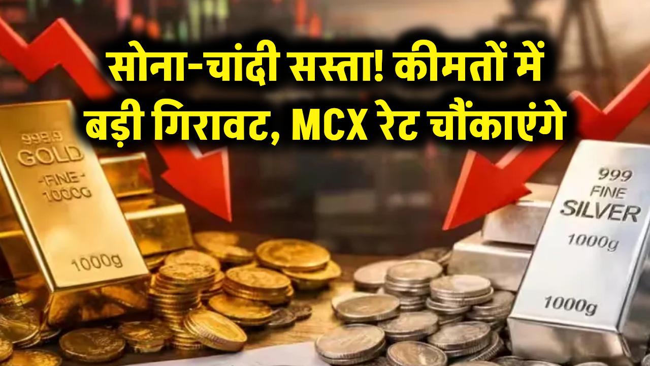 सोना-चांदी खरीदने वालों की निकल पड़ी! कीमतों में आई भारी गिरावट, MCX पर रेट देख रह जाएंगे दंग