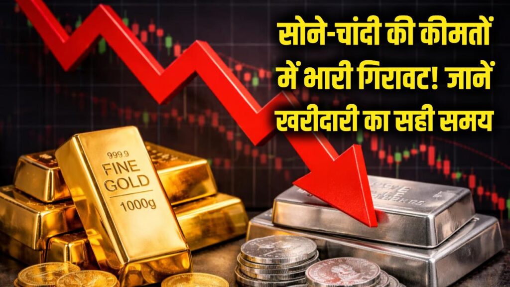 Gold Price Crash: सोने-चांदी की कीमतों में भारी गिरावट! ईरान युद्ध का क्या है असर? जानें खरीदारी का सही समय 