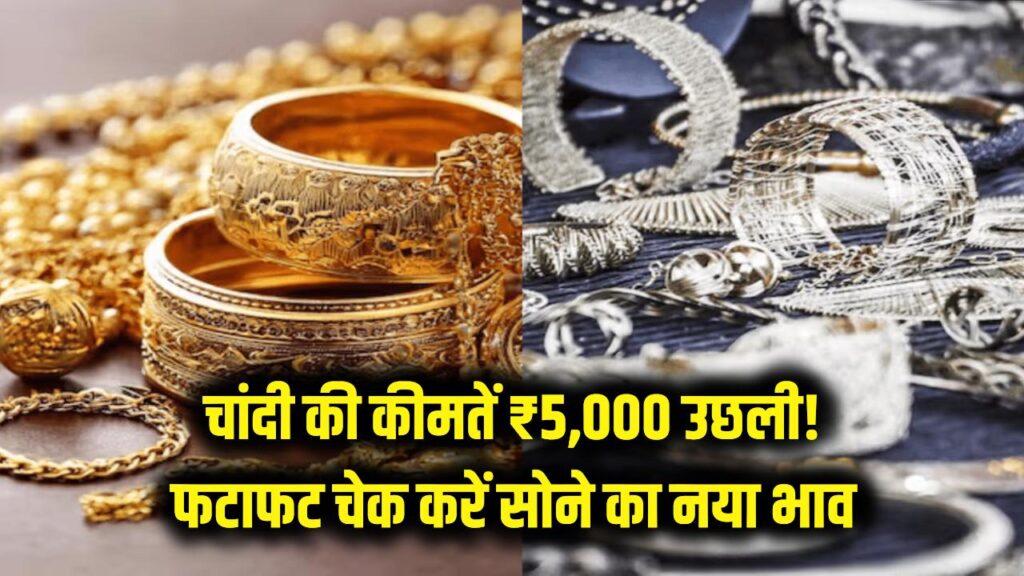 चांदी की कीमतों ने लगाई लंबी छलांग! एक झटके में ₹5,000 महंगी; फटाफट चेक करें सोने का नया भाव