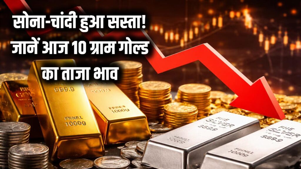 सोने की कीमतों में फिर आई भारी गिरावट! चांदी भी हुई सस्ती, चेक करें आज का 10 ग्राम गोल्ड का ताजा भाव 1 सोने की कीमतों में फिर आई भारी गिरावट! चांदी भी हुई सस्ती, चेक करें आज का 10 ग्राम गोल्ड का ताजा भाव