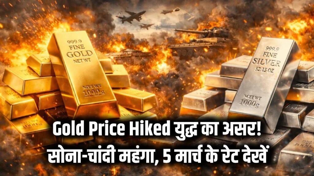 Gold Price Hiked: इजरायल-ईरान युद्ध का असर! सोने-चांदी की कीमतों में भारी उछाल, आज 5 मार्च को देखें अपने शहर के लेटेस्ट रेट।