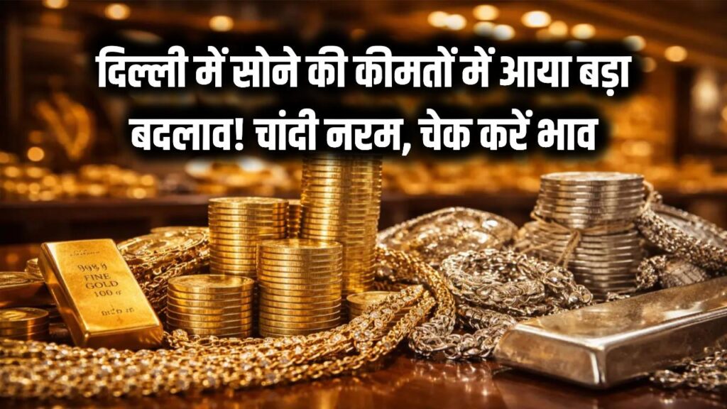Gold-Silver Price Today: दिल्ली में सोने की कीमतों में बड़ा बदलाव! चांदी भी हुई नरम, निवेश से पहले चेक करें ताजा भाव 1 Gold-Silver Price Today: दिल्ली में सोने की कीमतों में बड़ा बदलाव! चांदी भी हुई नरम, निवेश से पहले चेक करें ताजा भाव