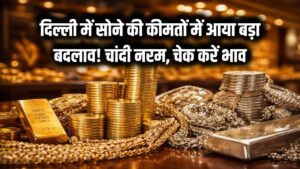 Gold-Silver Price Today: दिल्ली में सोने की कीमतों में बड़ा बदलाव! चांदी भी हुई नरम, निवेश से पहले चेक करें ताजा भाव