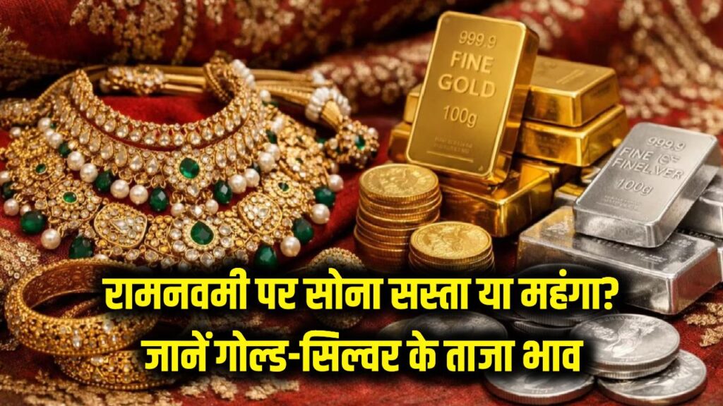 Gold Price Today: रामनवमी पर सस्ता हुआ सोना या बढ़ गए दाम? दिल्ली से मुंबई तक चेक करें गोल्ड-सिल्वर का ताजा भाव 1 Gold Price Today: रामनवमी पर सस्ता हुआ सोना या बढ़ गए दाम? दिल्ली से मुंबई तक चेक करें गोल्ड-सिल्वर का ताजा भाव