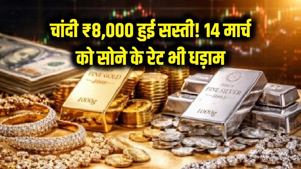 चांदी की कीमतों में भारी गिरावट! ₹8,000 सस्ती हुई चांदी, 14 मार्च को सोने के रेट भी धड़ाम