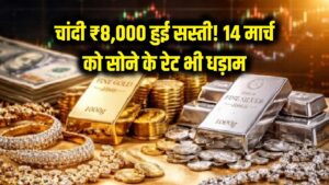 चांदी की कीमतों में भारी गिरावट! ₹8,000 सस्ती हुई चांदी, 14 मार्च को सोने के रेट भी धड़ाम