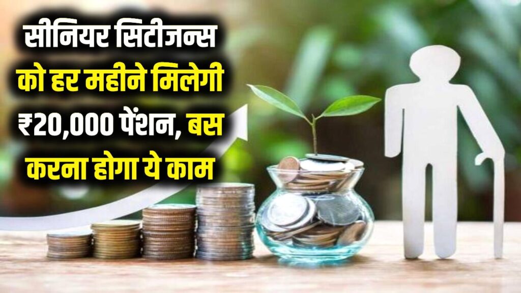 सीनियर सिटीजन्स की मौज! हर महीने घर बैठे मिलेगी ₹20,000 की पेंशन, बस करना होगा ये काम 1 सीनियर सिटीजन्स की मौज! हर महीने घर बैठे मिलेगी ₹20,000 की पेंशन, बस करना होगा ये काम