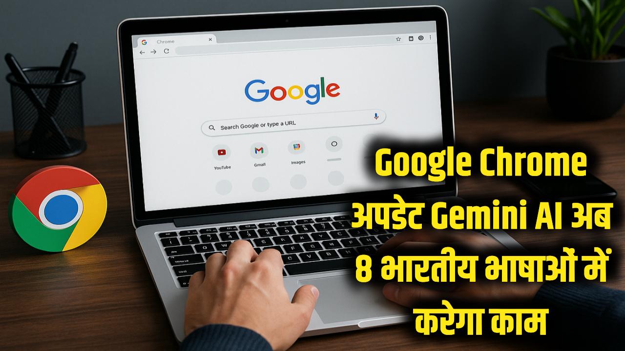 Google Chrome में आया जादुई फीचर! अब 8 भारतीय भाषाओं में काम करेगा Gemini AI, ऐसे करें इस्तेमाल