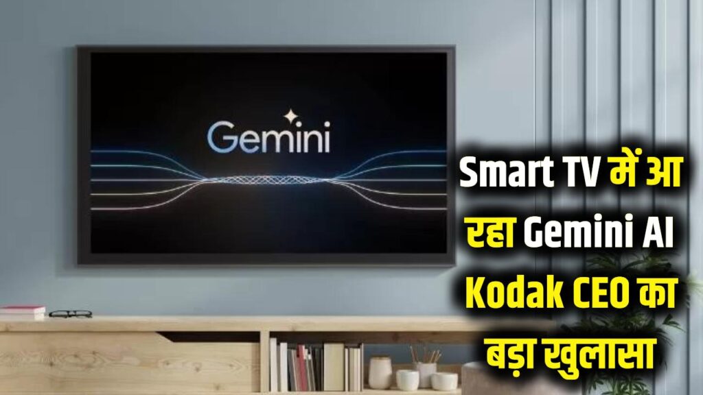 Smart TV में आ रहा Gemini AI! Kodak CEO का बड़ा खुलासा, अब बदल जाएगा आपके टीवी देखने का अंदाज