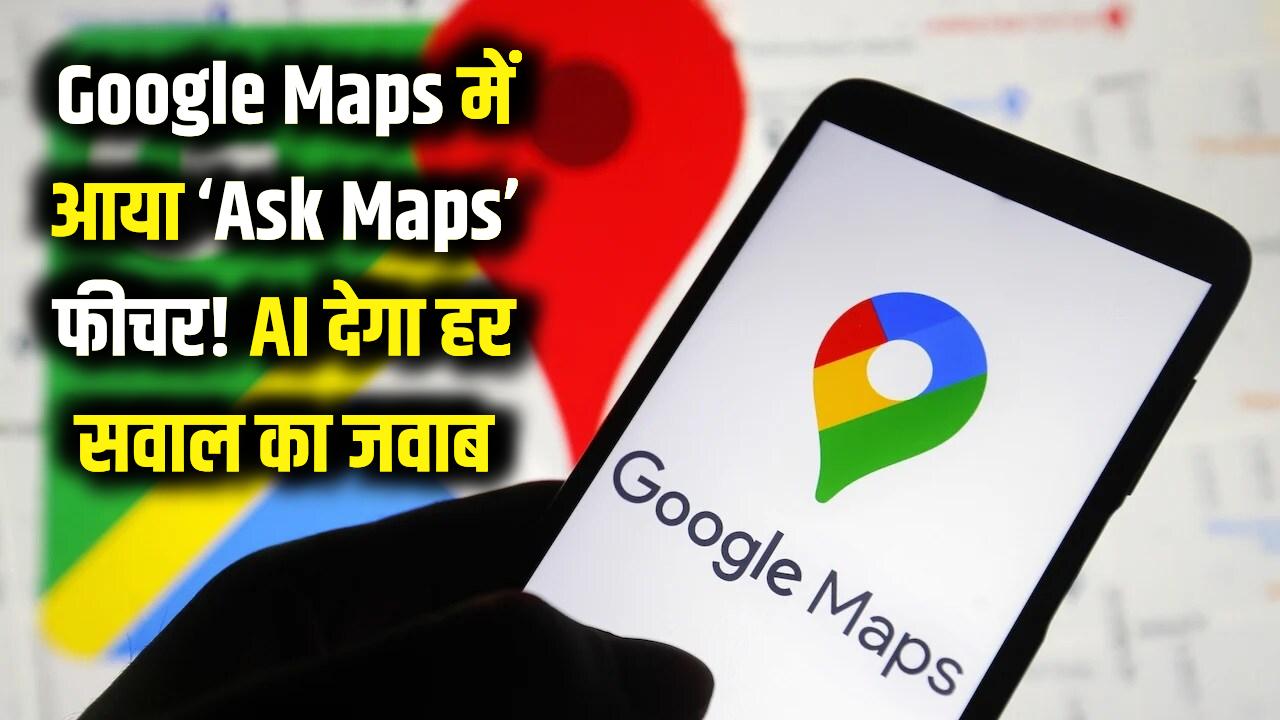 Google Maps में आया जादुई 'Ask Maps' फीचर! अब रास्ता ही नहीं, आपके हर सवाल का जवाब देगा AI