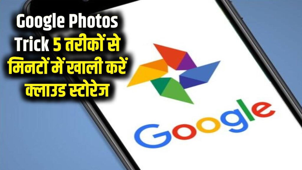 Google Photos Trick: क्लाउड स्टोरेज फुल होने का झंझट खत्म! इन 5 जादुई तरीकों से मिनटों में खाली करें अपना कीमती स्पेस।