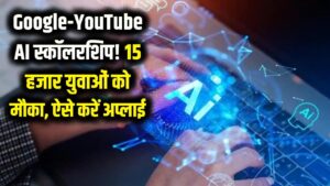 Google-YouTube के साथ AI सीखने का सुनहरा मौका! 15 हजार युवाओं को मिलेगी स्कॉलरशिप, ऐसे करें अप्लाई 1 Google-YouTube के साथ AI सीखने का सुनहरा मौका! 15 हजार युवाओं को मिलेगी स्कॉलरशिप, ऐसे करें अप्लाई