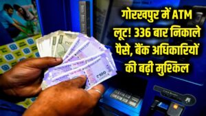 गोरखपुर में हैरान करने वाली लूट! ATM से 336 बार निकाले पैसे, अब बैंक अधिकारियों की बढ़ी मुश्किलें 1 गोरखपुर में हैरान करने वाली लूट! ATM से 336 बार निकाले पैसे, अब बैंक अधिकारियों की बढ़ी मुश्किलें