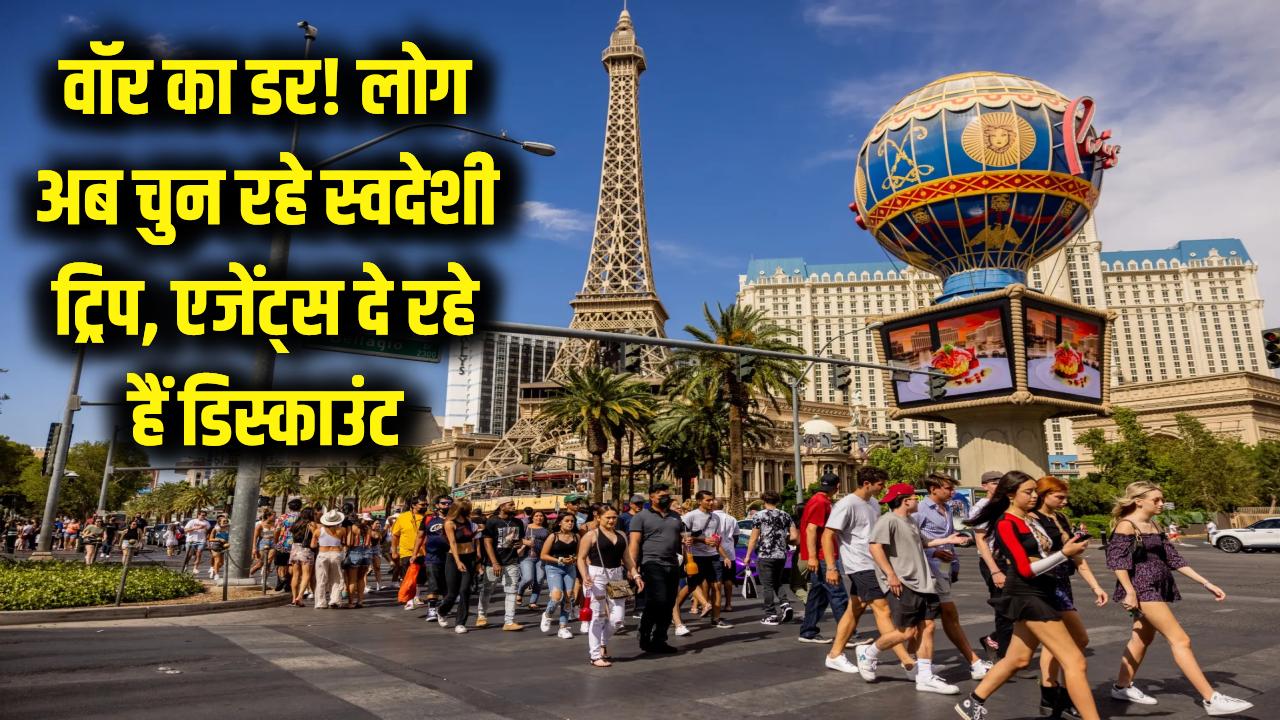 वॉर का डर! विदेश यात्रा छोड़ अब लोग चुन रहे हैं 'स्वदेशी' ट्रिप, एजेंट्स दे रहे हैं बंपर डिस्काउंट