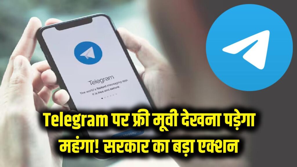 Telegram पर फ्री मूवी देखने वालों को झटका! सरकार ने लिया ऐसा एक्शन कि बंद हो जाएंगे ये चैनल्स