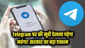 Telegram पर फ्री मूवी देखने वालों को झटका! सरकार ने लिया ऐसा एक्शन कि बंद हो जाएंगे ये चैनल्स