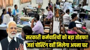 सरकारी कर्मचारियों की मौज! जहां होगी पोस्टिंग वहीं मिलेगा अपना घर, सरकार ने दिया अब तक का सबसे बड़ा तोहफा 3 सरकारी कर्मचारियों की मौज! जहां होगी पोस्टिंग वहीं मिलेगा अपना घर, सरकार ने दिया अब तक का सबसे बड़ा तोहफा