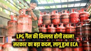 LPG गैस की किल्लत होगी खत्म! सरकार ने लागू किया ECA नियम, सप्लाई और प्रोडक्शन पर लिया बड़ा फैसला