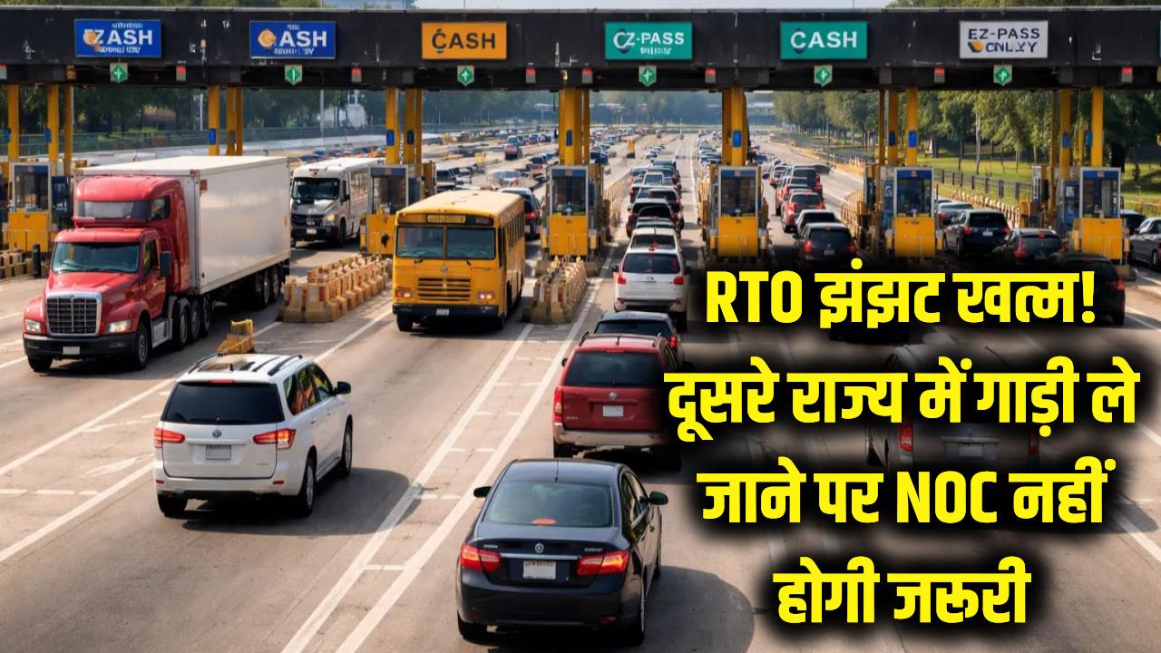 RTO के चक्करों से मिलेगी परमानेंट छुट्टी! अब दूसरे राज्य में गाड़ी ले जाने के लिए नहीं पड़ेगी NOC की जरूरत; सरकार का नया डिजिटल प्लान