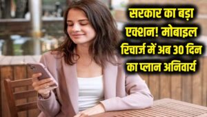मोबाइल रिचार्ज पर सरकार का बड़ा एक्शन! अब कंपनियों को लाने होंगे पूरे 30 दिन वाले प्लान, खत्म होगा 28 दिन का खेल