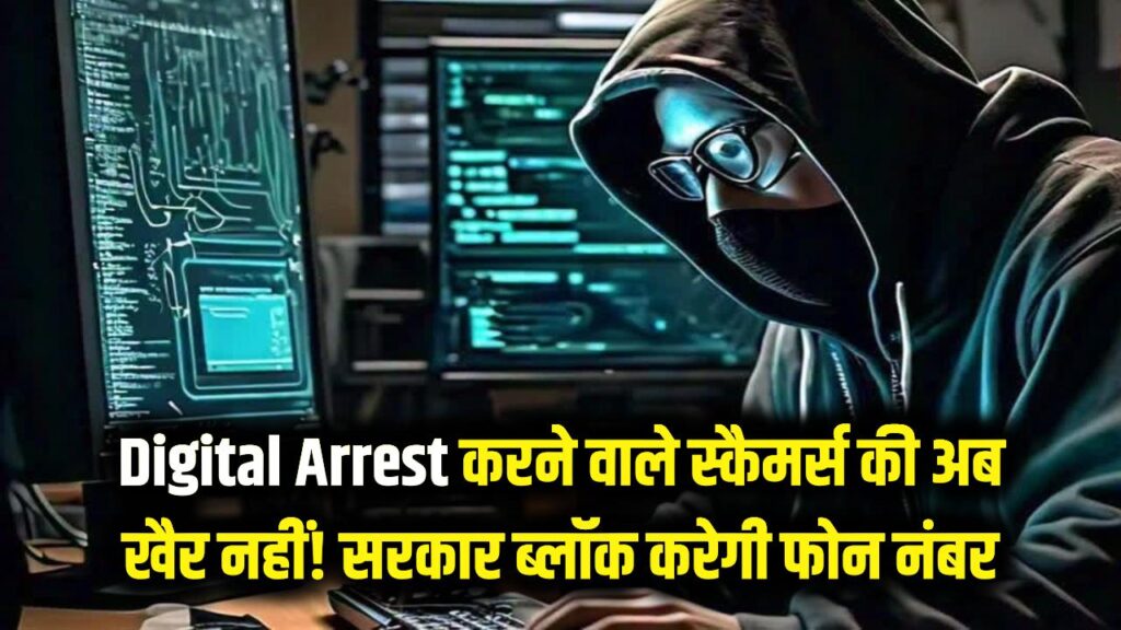 Digital Arrest करने वाले स्कैमर्स की अब खैर नहीं! सरकार का मास्टरप्लान तैयार, WhatsApp नंबर नहीं सीधा फोन होगा ब्लॉक 1 Digital Arrest करने वाले स्कैमर्स की अब खैर नहीं! सरकार का मास्टरप्लान तैयार, WhatsApp नंबर नहीं सीधा फोन होगा ब्लॉक