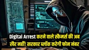 Digital Arrest करने वाले स्कैमर्स की अब खैर नहीं! सरकार का मास्टरप्लान तैयार, WhatsApp नंबर नहीं सीधा फोन होगा ब्लॉक