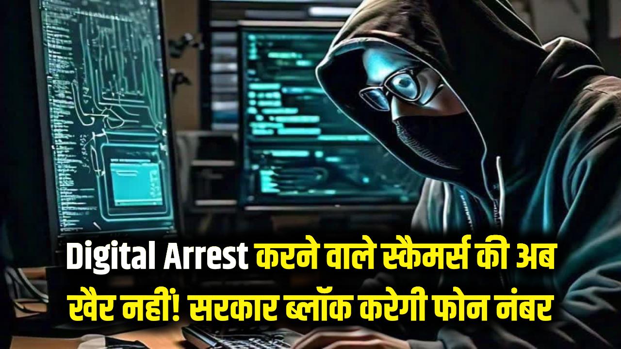 Digital Arrest करने वाले स्कैमर्स की अब खैर नहीं! सरकार का मास्टरप्लान तैयार, WhatsApp नंबर नहीं सीधा फोन होगा ब्लॉक