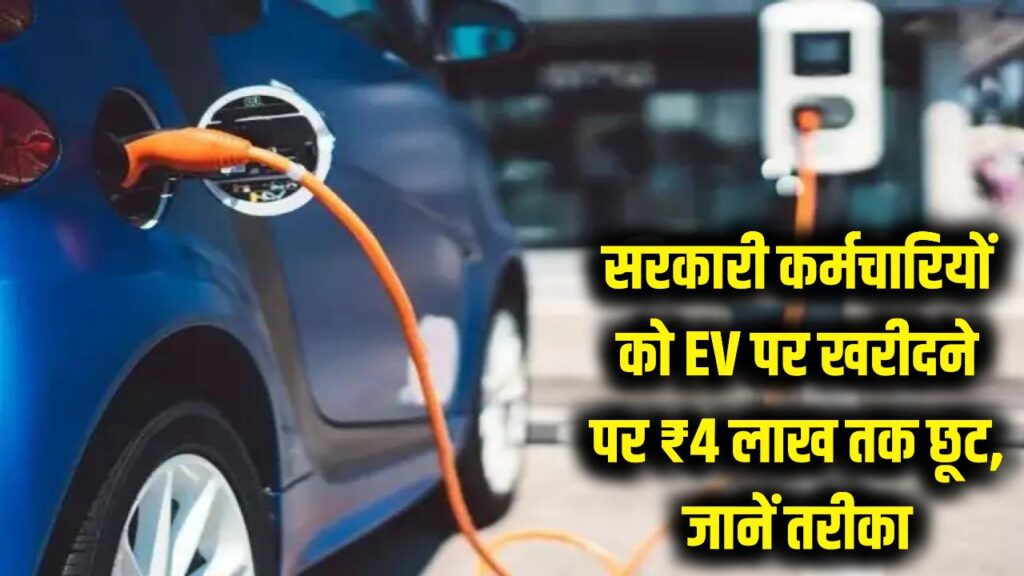 सरकारी कर्मचारियों की मौज! नई EV खरीदने पर मिल रही ₹4 लाख की सीधी छूट, जानें कैसे उठाएं लाभ 1 govt employees ev subsidy scheme