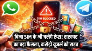 बिना सिम कार्ड के चलेंगे ऐप्स! सरकार के इस बड़े फैसले से करोड़ों मोबाइल यूजर्स को मिलेगी बड़ी राहत