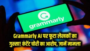 Grammarly के AI पर फूटा लेखकों का गुस्सा! बिना परमिशन के कंटेंट चोरी का लगा आरोप, जानें पूरा मामला 1 Grammarly के AI पर फूटा लेखकों का गुस्सा! बिना परमिशन के कंटेंट चोरी का लगा आरोप, जानें पूरा मामला
