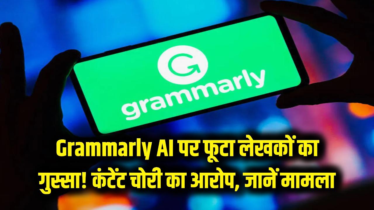 Grammarly के AI पर फूटा लेखकों का गुस्सा! बिना परमिशन के कंटेंट चोरी का लगा आरोप, जानें पूरा मामला