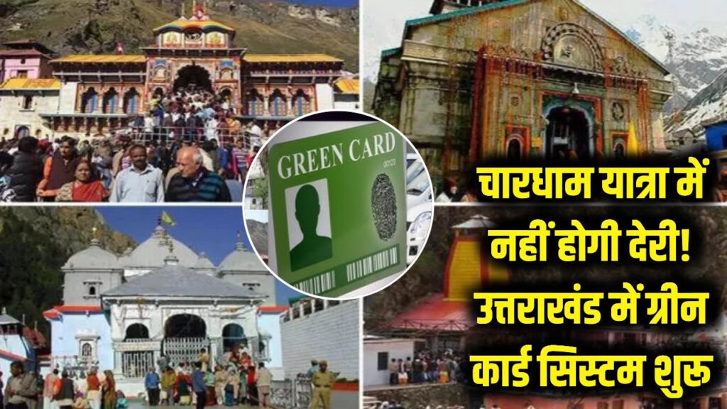 चारधाम यात्रा में नहीं होगी देरी! उत्तराखंड में 'ग्रीन कार्ड' सिस्टम शुरू, श्रद्धालुओं के लिए खुशखबरी 1 green card system launched for char dham yatra transport minister states the pilgrimage will gain momentum in