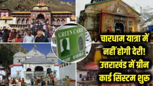 चारधाम यात्रा में नहीं होगी देरी! उत्तराखंड में 'ग्रीन कार्ड' सिस्टम शुरू, श्रद्धालुओं के लिए खुशखबरी 2 चारधाम यात्रा में नहीं होगी देरी! उत्तराखंड में 'ग्रीन कार्ड' सिस्टम शुरू, श्रद्धालुओं के लिए खुशखबरी