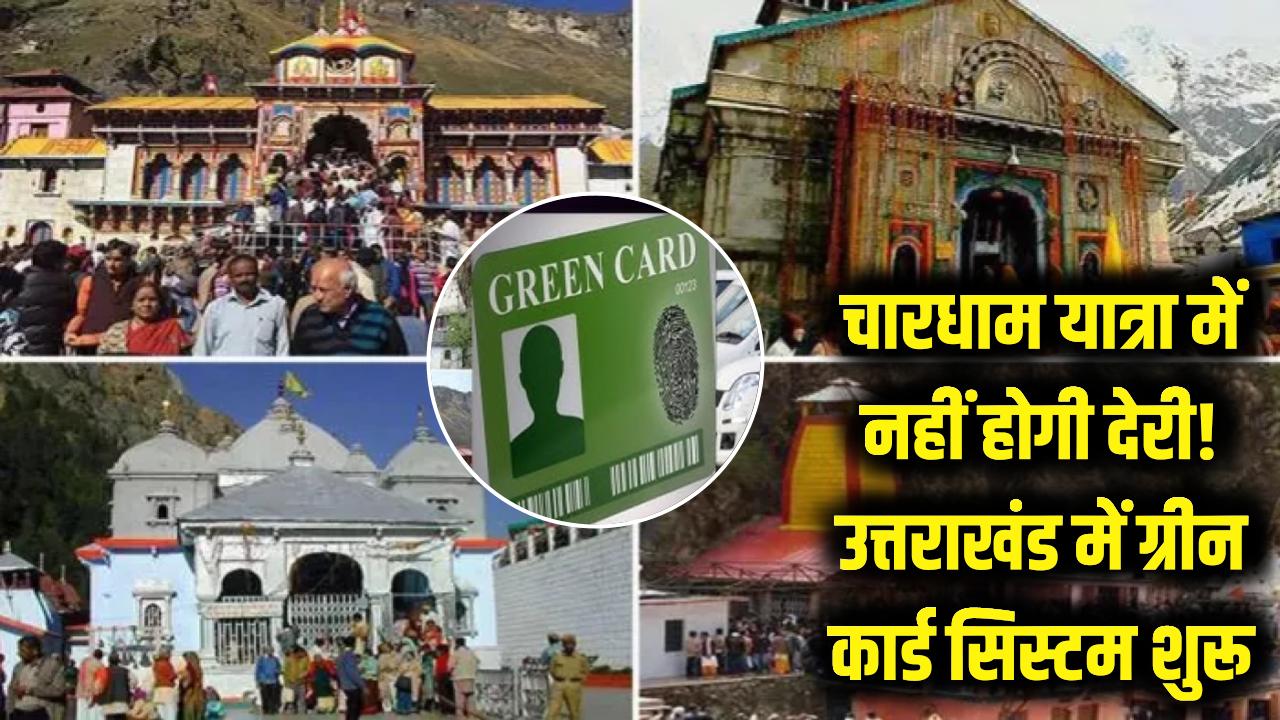 चारधाम यात्रा में नहीं होगी देरी! उत्तराखंड में 'ग्रीन कार्ड' सिस्टम शुरू, श्रद्धालुओं के लिए खुशखबरी