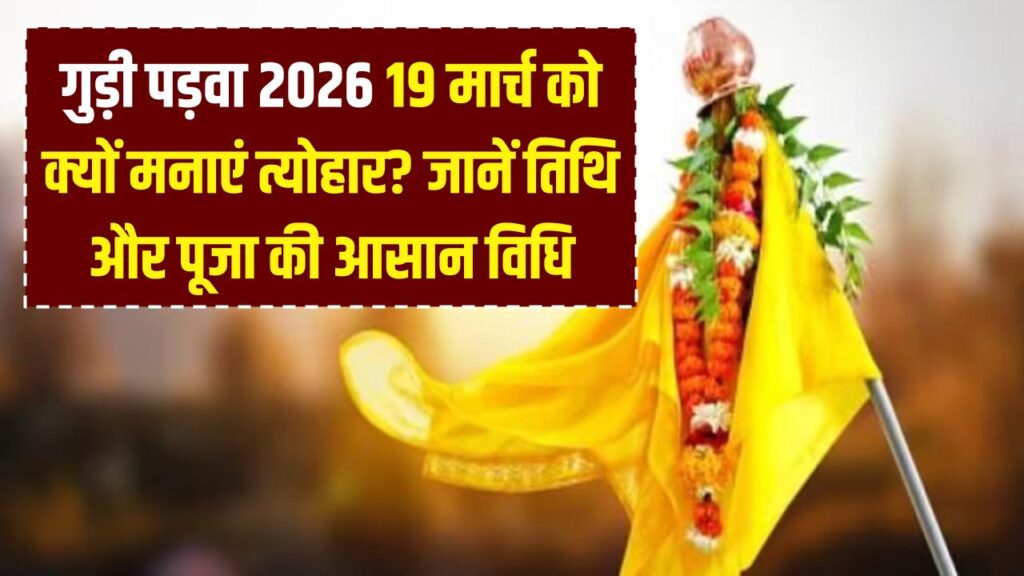 gudi padwa 2026 kab hai tithi date and subh muhurat