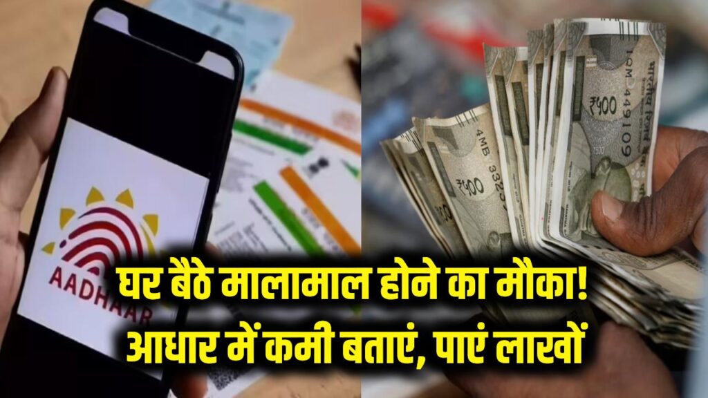 घर बैठे मालामाल होने का मौका! आधार कार्ड में निकालें कमियां और सरकार से जीतें लाखों के इनाम