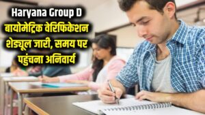 Haryana Group D Recruitment: बायोमेट्रिक सत्यापन का शेड्यूल जारी! समय पर नहीं पहुंचे तो हाथ से जाएगा मौका, देखें जरूरी डेट्स