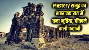 Mystery: समुद्र के बीच बसा वो खूबसूरत शहर, जो सिर्फ एक रात में बन गया 'भूतिया'! रोंगटे खड़े कर देगी ये कहानी