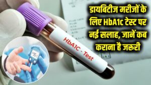 डायबिटीज के मरीज सावधान! HbA1c टेस्ट को लेकर डॉक्टर की नई सलाह, जानें कब कराना है जरूरी