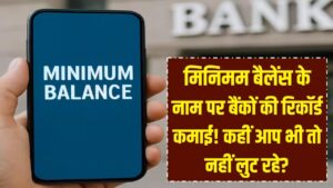 कहीं आपका बैंक भी तो नहीं लूट रहा? मिनिमम बैलेंस के नाम पर इन बैंकों ने की रिकॉर्ड तोड़ कमाई; देखें