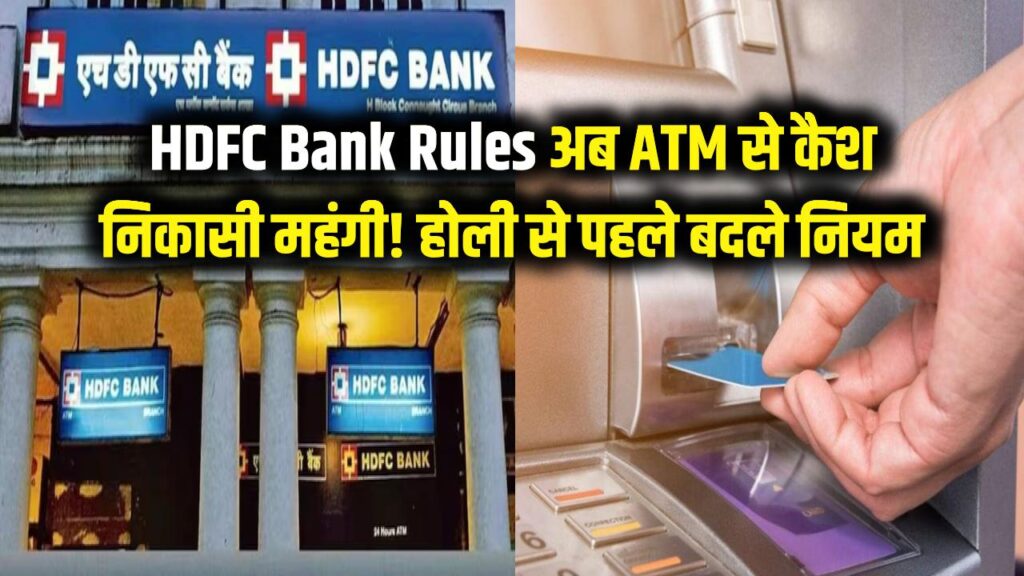 HDFC Bank Rules: एटीएम से पैसे निकालने वाले सावधान! होली से पहले बदल गए नियम, अब कटेगा ज्यादा चार्ज 