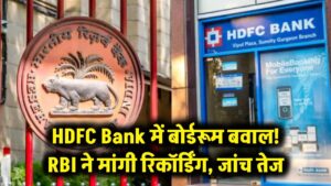 HDFC Bank में बोर्डरूम बवाल! RBI ने मांगी मीटिंग की रिकॉर्डिंग, चेयरमैन के इस्तीफे की असली वजह की जांच तेज 4 HDFC Bank में बोर्डरूम बवाल! RBI ने मांगी मीटिंग की रिकॉर्डिंग, चेयरमैन के इस्तीफे की असली वजह की जांच तेज