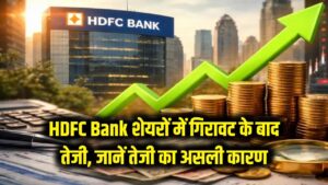 HDFC Bank के शेयरों में अचानक आया भूचाल! 12% की गिरावट के बाद फिर लौटी रौनक, जानें तेजी का असली कारण