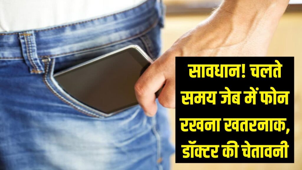 सावधान! जेब में मोबाइल फोन रखना पड़ सकता है भारी, डॉक्टर ने बताया चलते समय क्यों है यह खतरनाक