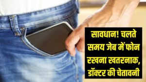 सावधान! जेब में मोबाइल फोन रखना पड़ सकता है भारी, डॉक्टर ने बताया चलते समय क्यों है यह खतरनाक 4 सावधान! जेब में मोबाइल फोन रखना पड़ सकता है भारी, डॉक्टर ने बताया चलते समय क्यों है यह खतरनाक