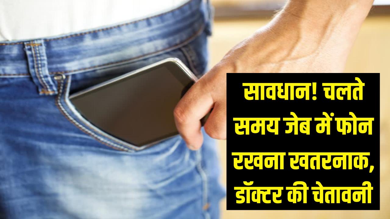 सावधान! जेब में मोबाइल फोन रखना पड़ सकता है भारी, डॉक्टर ने बताया चलते समय क्यों है यह खतरनाक